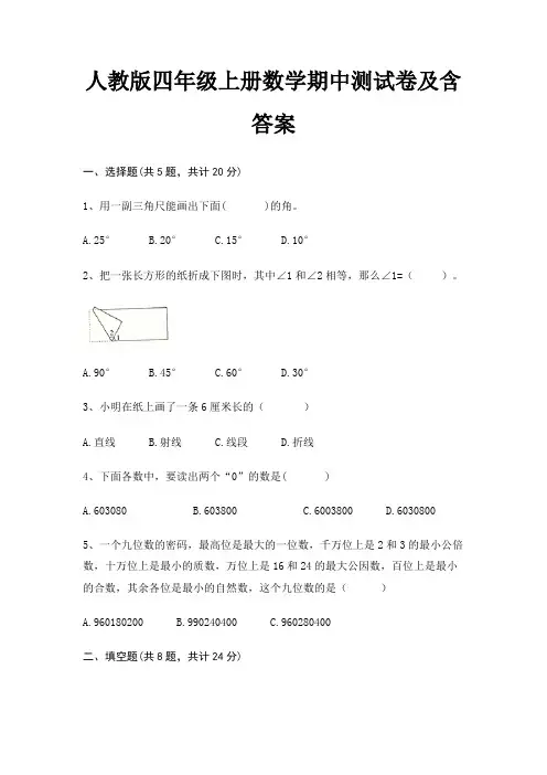 人教版四年级上册数学期中测试卷及含答案