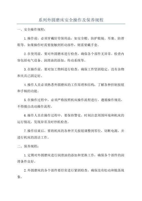系列外圆磨床安全操作及保养规程