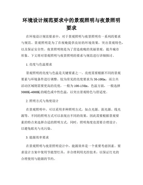 环境设计规范要求中的景观照明与夜景照明要求