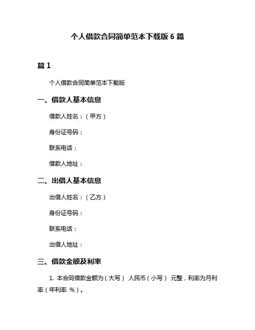 个人借款合同简单范本下载版6篇