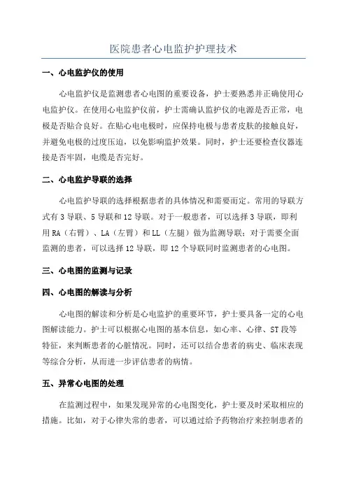 医院患者心电监护护理技术