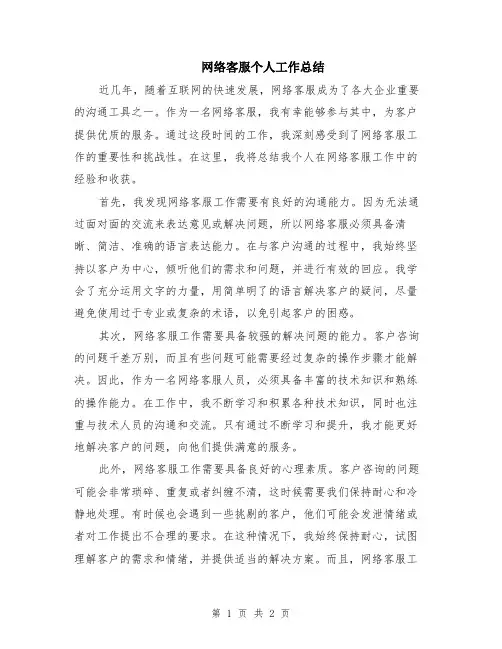 网络客服个人工作总结