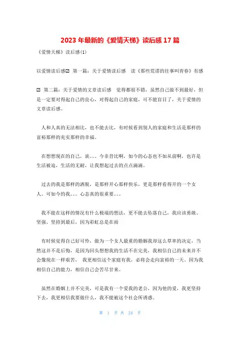 2023年最新的《爱情天梯》读后感17篇