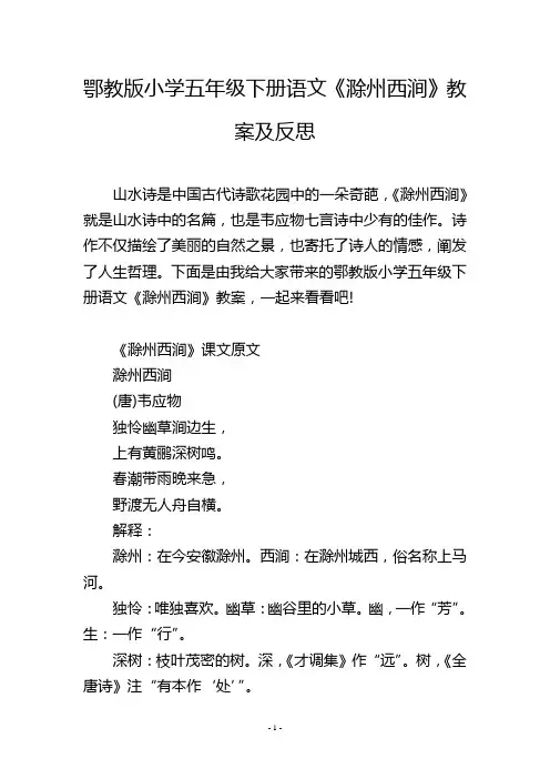 鄂教版小学五年级下册语文《滁州西涧》教案及反思
