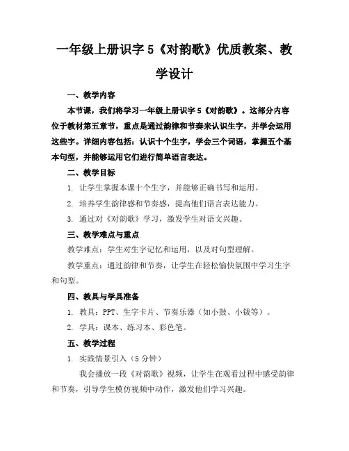 一年级上册识字5《对韵歌》优质教案、教学设计