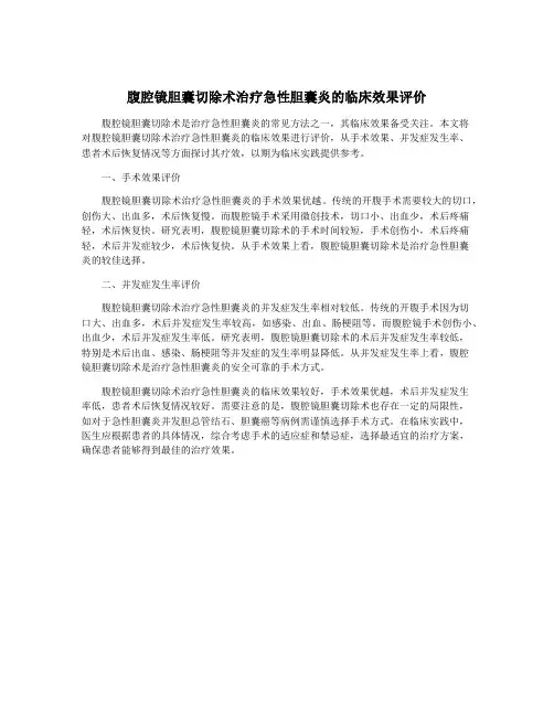 腹腔镜胆囊切除术治疗急性胆囊炎的临床效果评价
