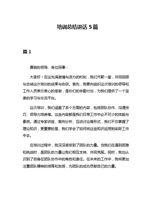 培训总结讲话5篇
