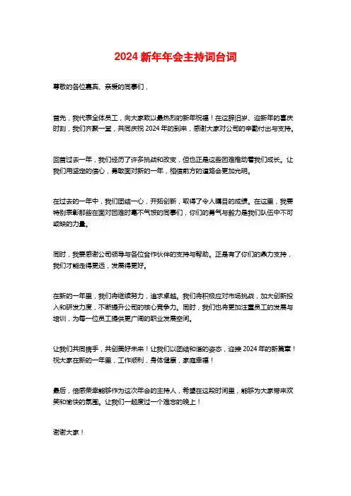 2024新年年会主持词台词