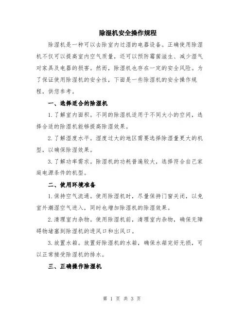 除湿机安全操作规程