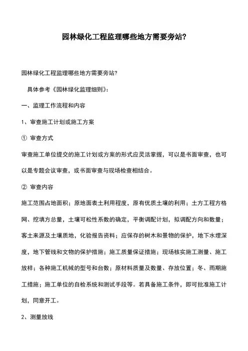 推荐下载：园林绿化工程监理哪些地方需要旁站-