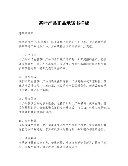 茶叶产品正品承诺书样板