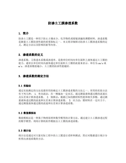 防渗土工膜渗透系数