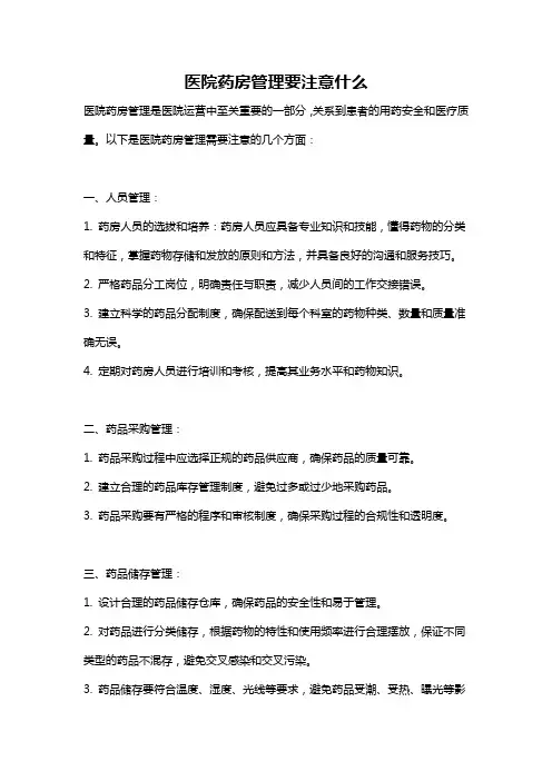 医院药房管理要注意什么