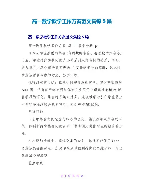 高一数学教学工作计划范文集锦5篇