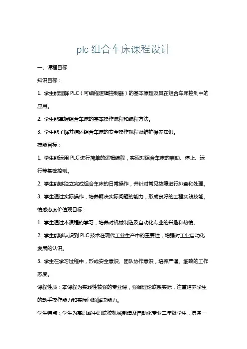 plc组合车床课程设计