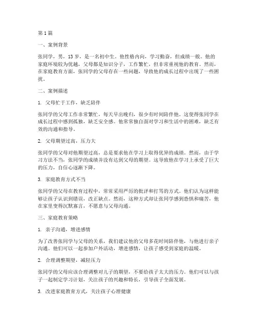 中学生家庭教育案例(3篇)