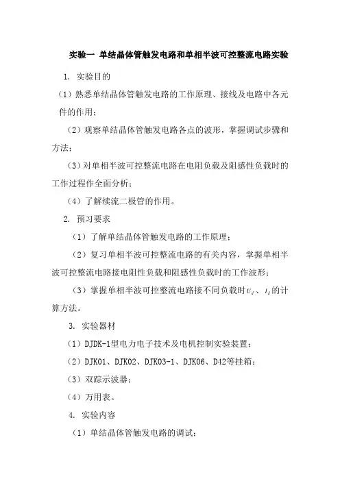 实验一 单结晶体管触发电路和单相半波可控整流电路实验_2