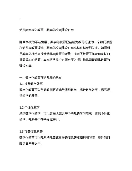 幼儿园智能化教育：数字化校园建设方案