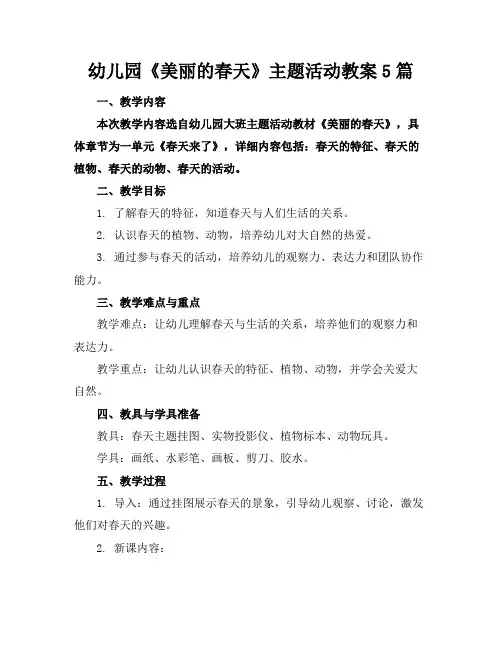 幼儿园《美丽的春天》主题活动教案5篇