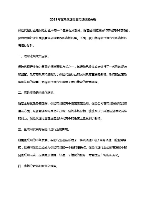 2023年保险代理行业市场环境分析