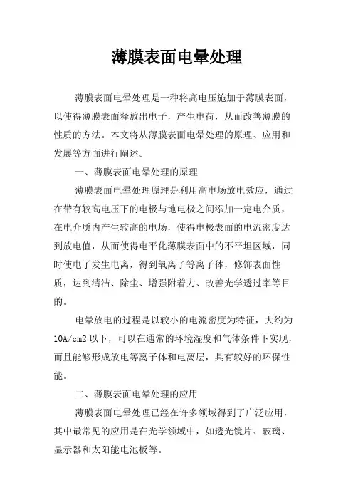 薄膜表面电晕处理