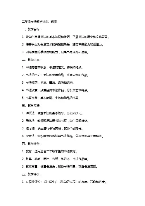 二年级书法教学计划、教案