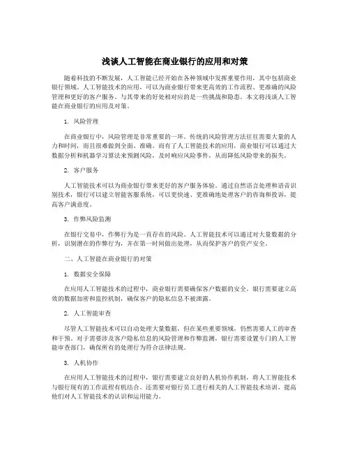 浅谈人工智能在商业银行的应用和对策