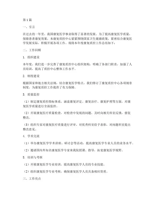 康复质控年度总结报告(3篇)