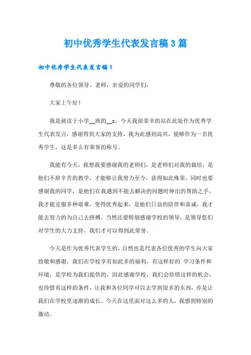 初中优秀学生代表发言稿3篇
