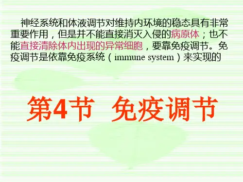 高中生物必修3《免疫调节》课件ppt