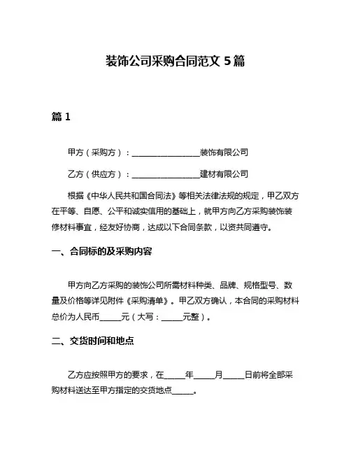 装饰公司采购合同范文5篇