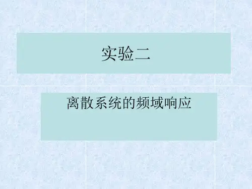 数字信号处理实验2