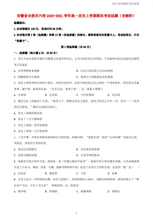 安徽省合肥市六校2020-2021学年高一历史上学期期末考试历史试题含解析
