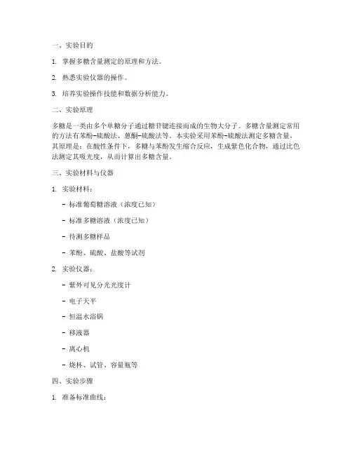 多糖含量测定实验报告