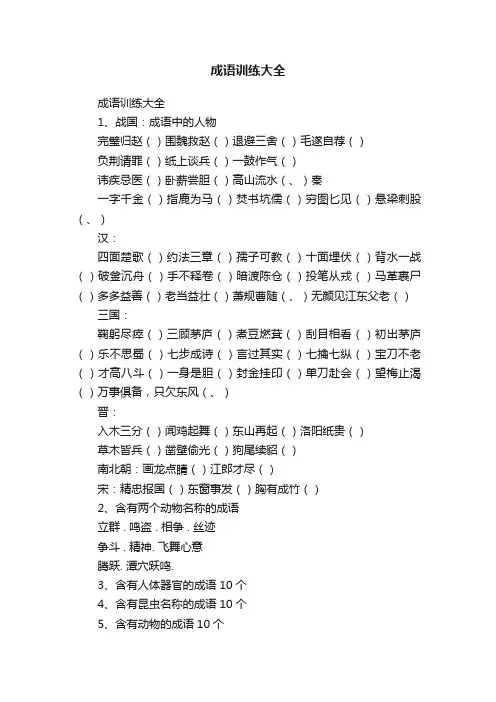 成语训练大全