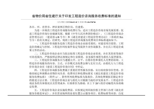 鄂价工服规湖北物价局住建厅印发工程造价咨询服务收费标准的通知