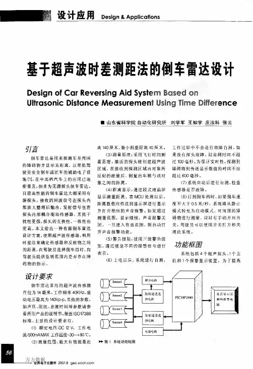 基于超声波时差测距法的倒车雷达设计
