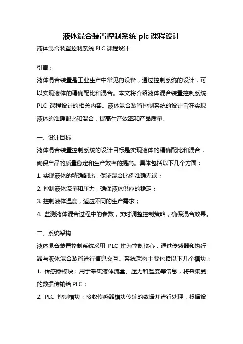 液体混合装置控制系统plc课程设计