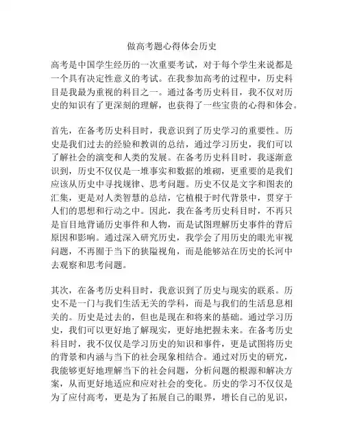 做高考题心得体会历史