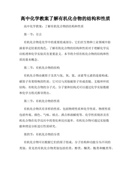 高中化学教案了解有机化合物的结构和性质