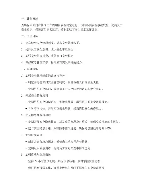 部门安全稳定工作计划