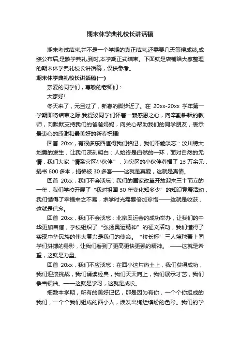 期末休学典礼校长讲话稿