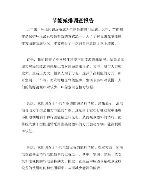 节能减排调查报告