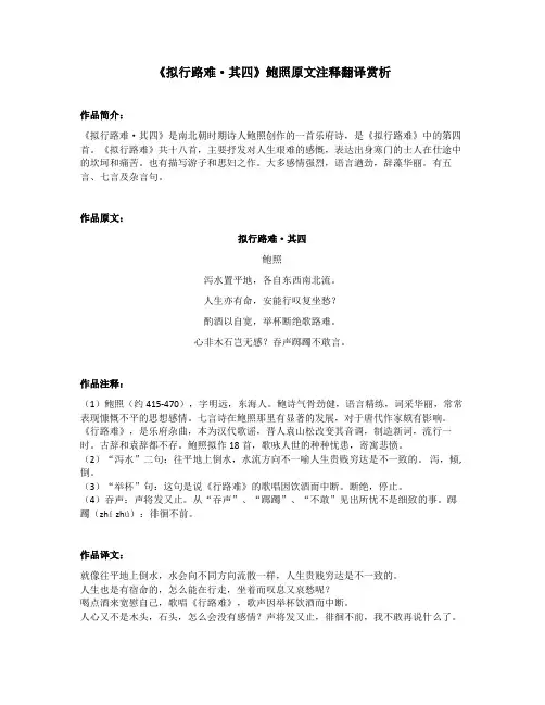 《拟行路难 其四》鲍照原文注释翻译赏析