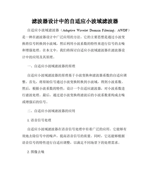 滤波器设计中的自适应小波域滤波器