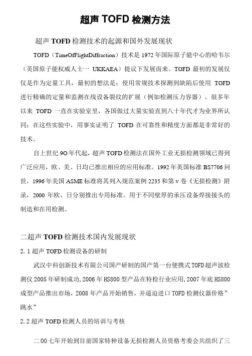 超声TOFD检测方法