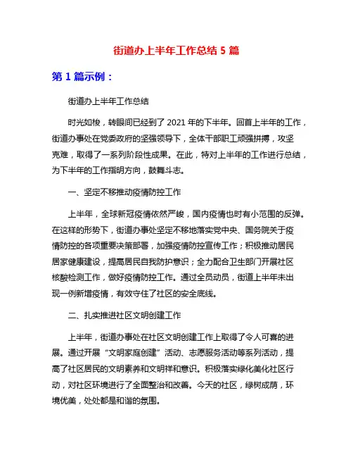 街道办上半年工作总结5篇