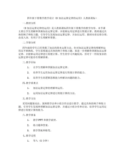 四年级下册数学教学设计《3加法运算定律的运用》人教新课标)