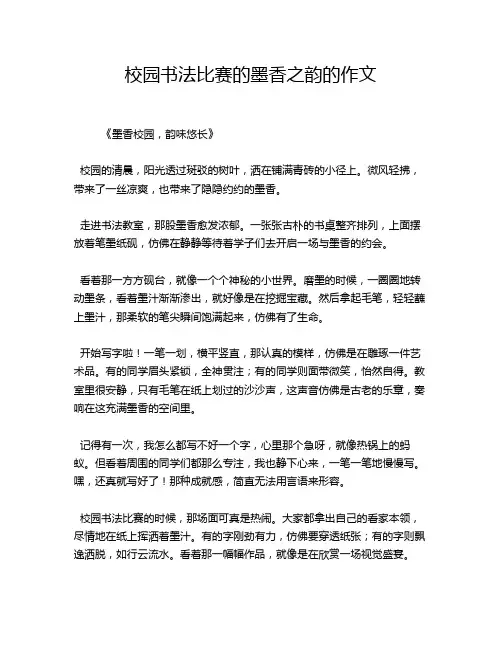 校园书法比赛的墨香之韵的作文