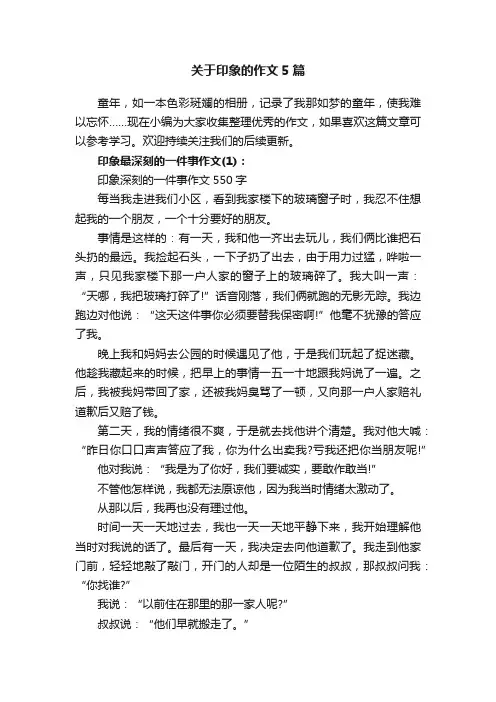 关于印象的作文5篇